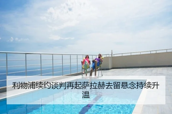 利物浦续约谈判再起萨拉赫去留悬念持续升温