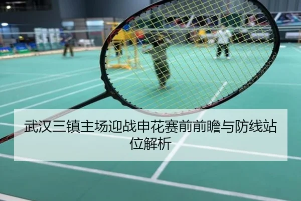 武汉三镇主场迎战申花赛前前瞻与防线站位解析